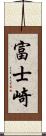 富士崎 Scroll