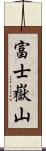 富士嶽山 Scroll