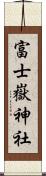 富士嶽神社 Scroll