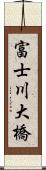 富士川大橋 Scroll