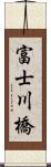 富士川橋 Scroll