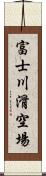 富士川滑空場 Scroll