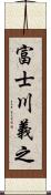 富士川義之 Scroll
