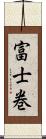 富士巻 Scroll