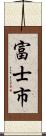 富士市 Scroll