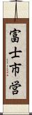 富士市営 Scroll