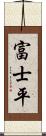 富士平 Scroll