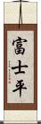 富士平 Scroll