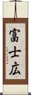 富士広 Scroll