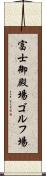 富士御殿場ゴルフ場 Scroll