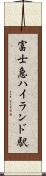 富士急ハイランド駅 Scroll