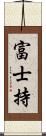 富士持 Scroll