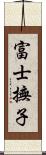 富士撫子 Scroll