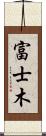 富士木 Scroll