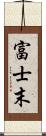 富士末 Scroll