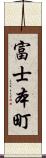 富士本町 Scroll