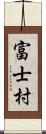 富士村 Scroll