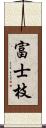 富士枝 Scroll