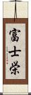 富士栄 Scroll