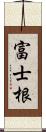 富士根 Scroll