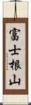 富士根山 Scroll