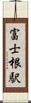 富士根駅 Scroll