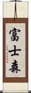 富士森 Scroll