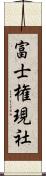 富士権現社 Scroll