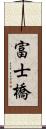 富士橋 Scroll