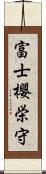 富士櫻栄守 Scroll