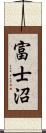 富士沼 Scroll
