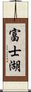 富士湖 Scroll