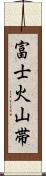 富士火山帯 Scroll