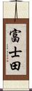 富士田 Scroll