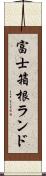 富士箱根ランド Scroll