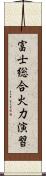 富士総合火力演習 Scroll