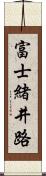 富士緒井路 Scroll