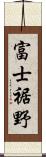 富士裾野 Scroll