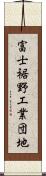 富士裾野工業団地 Scroll