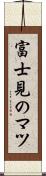 富士見のマツ Scroll
