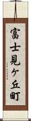 富士見ヶ丘町 Scroll
