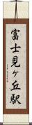 富士見ヶ丘駅 Scroll