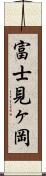富士見ヶ岡 Scroll
