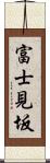 富士見坂 Scroll