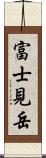 富士見岳 Scroll