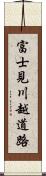 富士見川越道路 Scroll