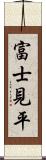 富士見平 Scroll