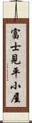 富士見平小屋 Scroll