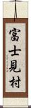 富士見村 Scroll