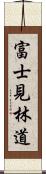 富士見林道 Scroll